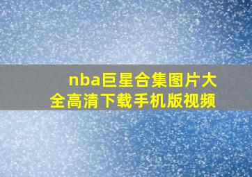 nba巨星合集图片大全高清下载手机版视频