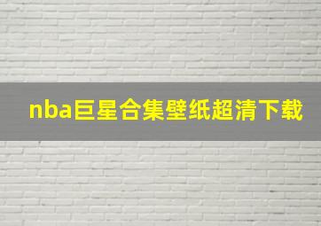 nba巨星合集壁纸超清下载