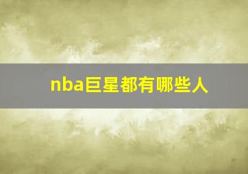 nba巨星都有哪些人