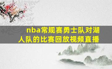 nba常规赛勇士队对湖人队的比赛回放视频直播