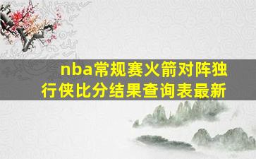 nba常规赛火箭对阵独行侠比分结果查询表最新