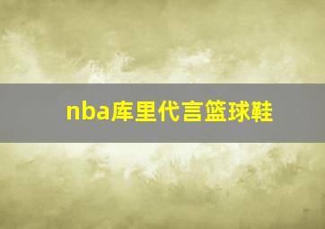 nba库里代言篮球鞋