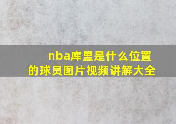 nba库里是什么位置的球员图片视频讲解大全