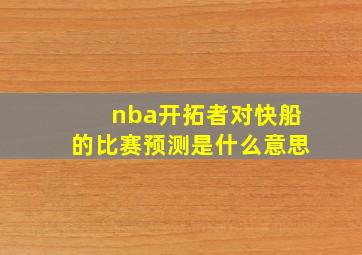 nba开拓者对快船的比赛预测是什么意思