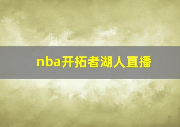 nba开拓者湖人直播