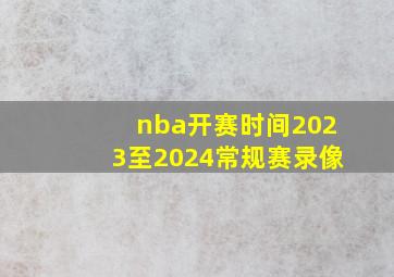 nba开赛时间2023至2024常规赛录像