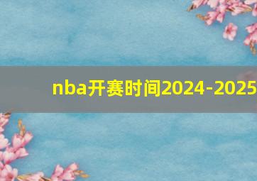 nba开赛时间2024-2025