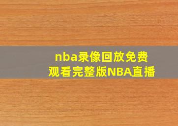 nba录像回放免费观看完整版NBA直播