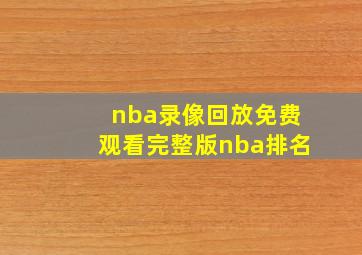 nba录像回放免费观看完整版nba排名