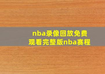 nba录像回放免费观看完整版nba赛程