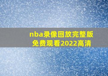 nba录像回放完整版免费观看2022高清