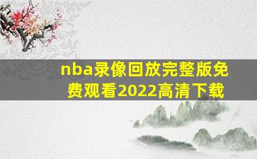 nba录像回放完整版免费观看2022高清下载