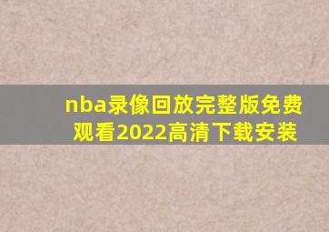 nba录像回放完整版免费观看2022高清下载安装