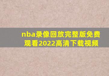 nba录像回放完整版免费观看2022高清下载视频