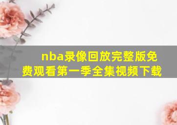 nba录像回放完整版免费观看第一季全集视频下载