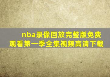 nba录像回放完整版免费观看第一季全集视频高清下载