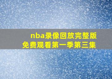 nba录像回放完整版免费观看第一季第三集