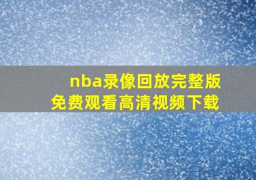 nba录像回放完整版免费观看高清视频下载