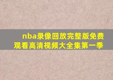 nba录像回放完整版免费观看高清视频大全集第一季