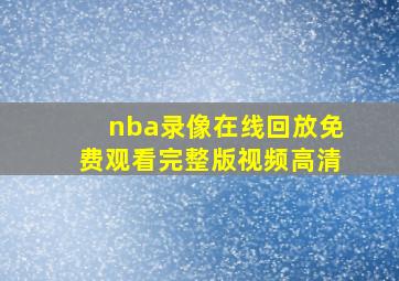 nba录像在线回放免费观看完整版视频高清