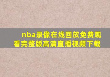 nba录像在线回放免费观看完整版高清直播视频下载