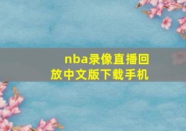 nba录像直播回放中文版下载手机