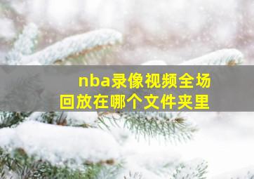 nba录像视频全场回放在哪个文件夹里