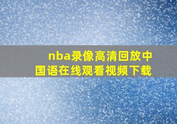 nba录像高清回放中国语在线观看视频下载