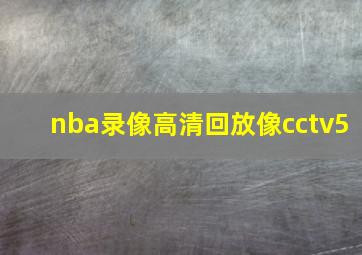 nba录像高清回放像cctv5