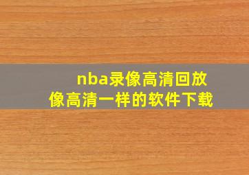 nba录像高清回放像高清一样的软件下载