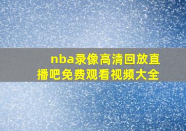 nba录像高清回放直播吧免费观看视频大全