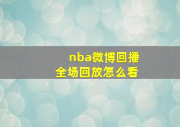 nba微博回播全场回放怎么看