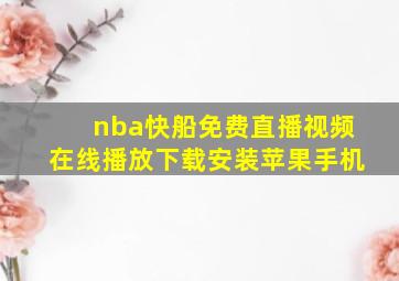 nba快船免费直播视频在线播放下载安装苹果手机