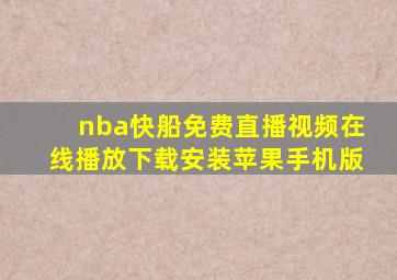 nba快船免费直播视频在线播放下载安装苹果手机版