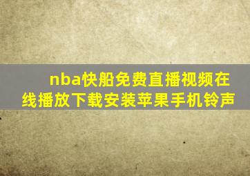 nba快船免费直播视频在线播放下载安装苹果手机铃声