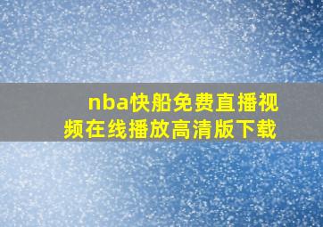 nba快船免费直播视频在线播放高清版下载