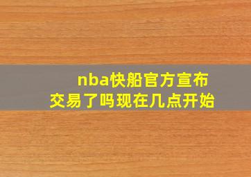 nba快船官方宣布交易了吗现在几点开始