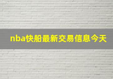 nba快船最新交易信息今天