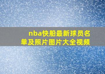 nba快船最新球员名单及照片图片大全视频