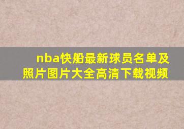 nba快船最新球员名单及照片图片大全高清下载视频