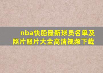 nba快船最新球员名单及照片图片大全高清视频下载