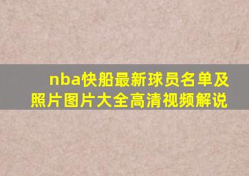 nba快船最新球员名单及照片图片大全高清视频解说