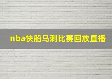 nba快船马刺比赛回放直播