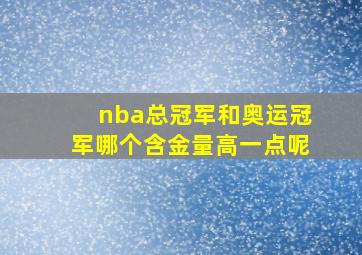 nba总冠军和奥运冠军哪个含金量高一点呢