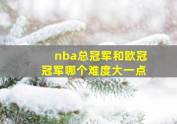 nba总冠军和欧冠冠军哪个难度大一点