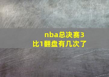 nba总决赛3比1翻盘有几次了