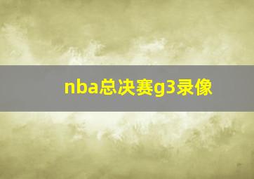 nba总决赛g3录像