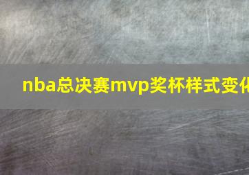 nba总决赛mvp奖杯样式变化