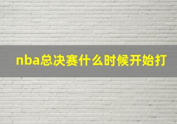 nba总决赛什么时候开始打