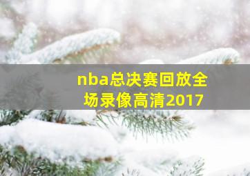 nba总决赛回放全场录像高清2017